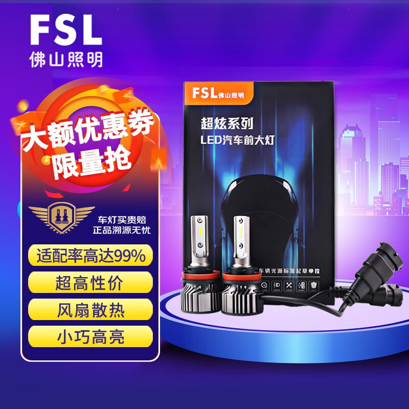 FSL 佛山照明 超炫LED汽车大灯前照灯超亮H11车灯近光灯远光灯小巧高亮聚光