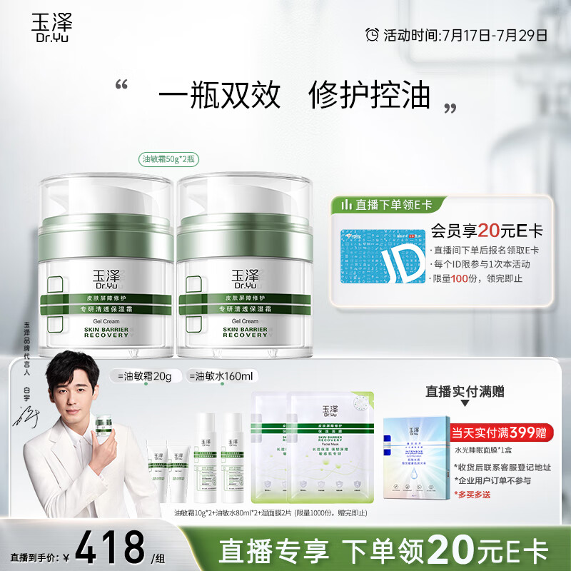 玉泽 皮肤屏障修护专研清透保湿霜50g（第二代）乳液面霜油敏肌plus会员197