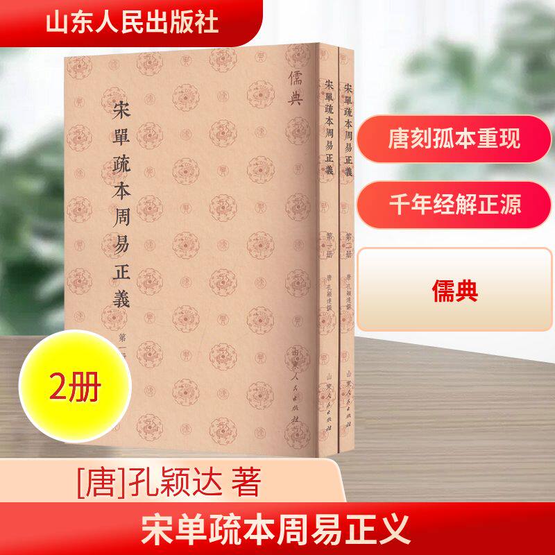 宋單疏本周易正義(儒典平装版)全2册 [唐]孔颖达 著 中国哲学社科 新华书店