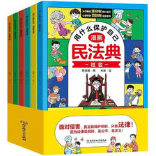 《漫画民法典：用什么保护自己》儿童漫画书（全6册）券后29.8元包邮