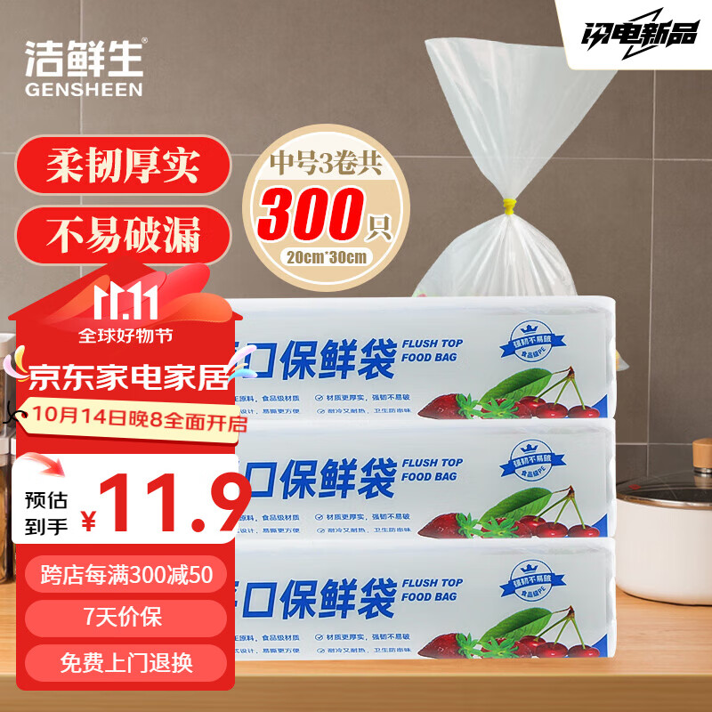 GENSHEEN 洁鲜生 加厚点断式食品袋 中号300只 5.84元（需用券）