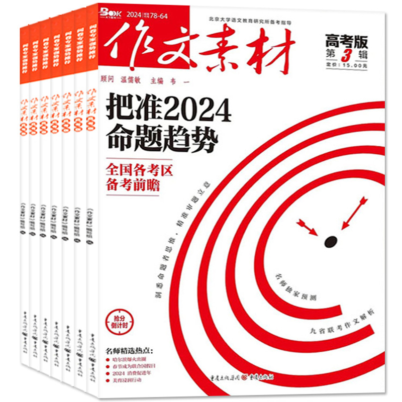 《作文素材》（高考版、小学、初中版任选，2025年1月起订，共6期） 81元