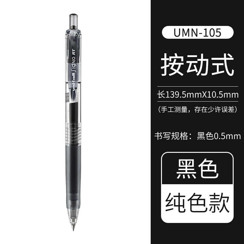 uni 三菱铅笔 UMN-105 按动中性笔 0.5mm 黑色 单支装 3.9元包邮（双重优惠）