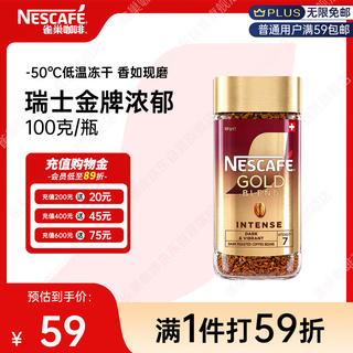 雀巢 金牌 至醇浓郁 速溶黑咖啡粉 100g 40元 - 86线报 雀巢 金牌 至醇浓郁 速溶黑咖啡粉 100g 40元 - 86线报