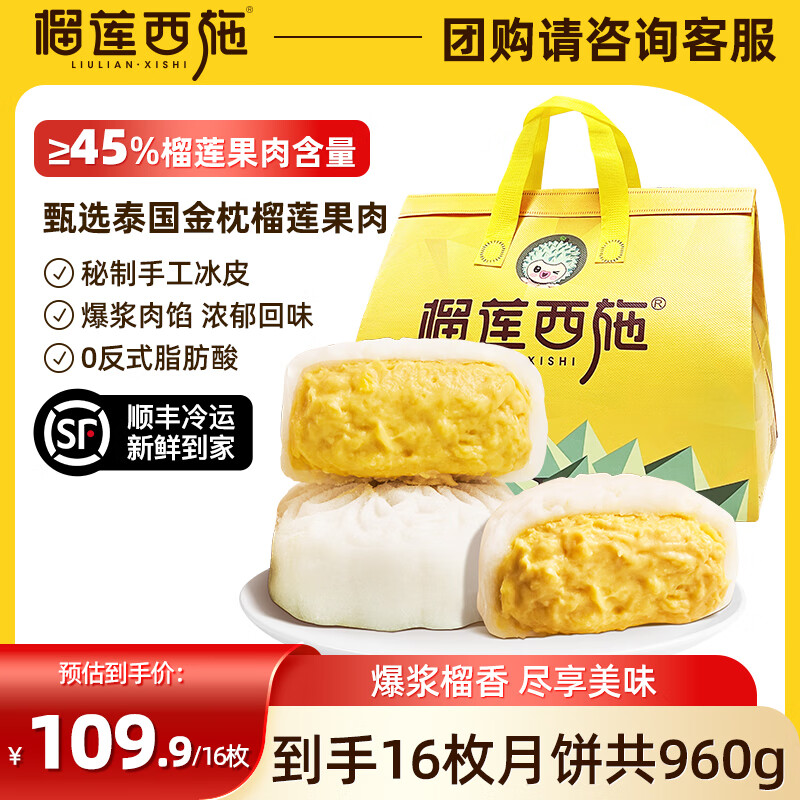 榴莲西施 榴莲冰皮月饼60g*16枚 79.25元（需用券）