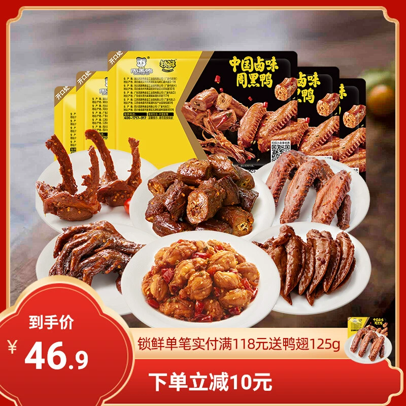 【周黑鸭旗舰店】锁鲜卤鸭脖锁骨鸭翅鸭掌鸭架 熟食卤味零食小吃 ￥46.9