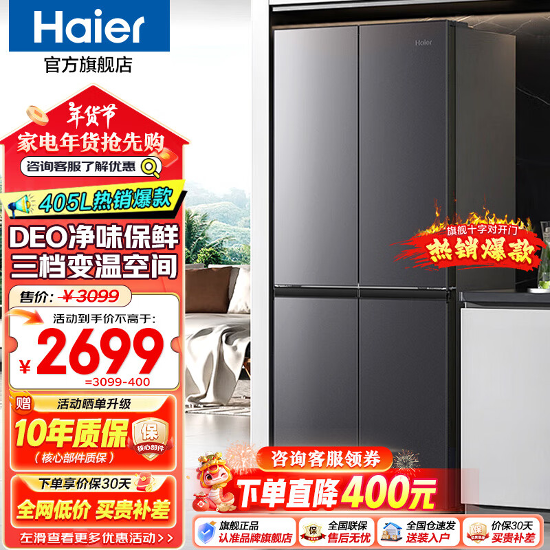 Haier 海尔 BCD-405WLHTDEDS9U1 风冷十字对开门冰箱 405L 星蕴银 2499元（需用券）