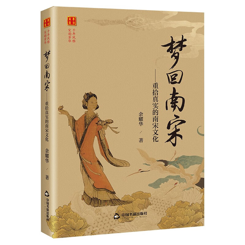 梦回南宋 : 重拾真实的南宋文化 41元