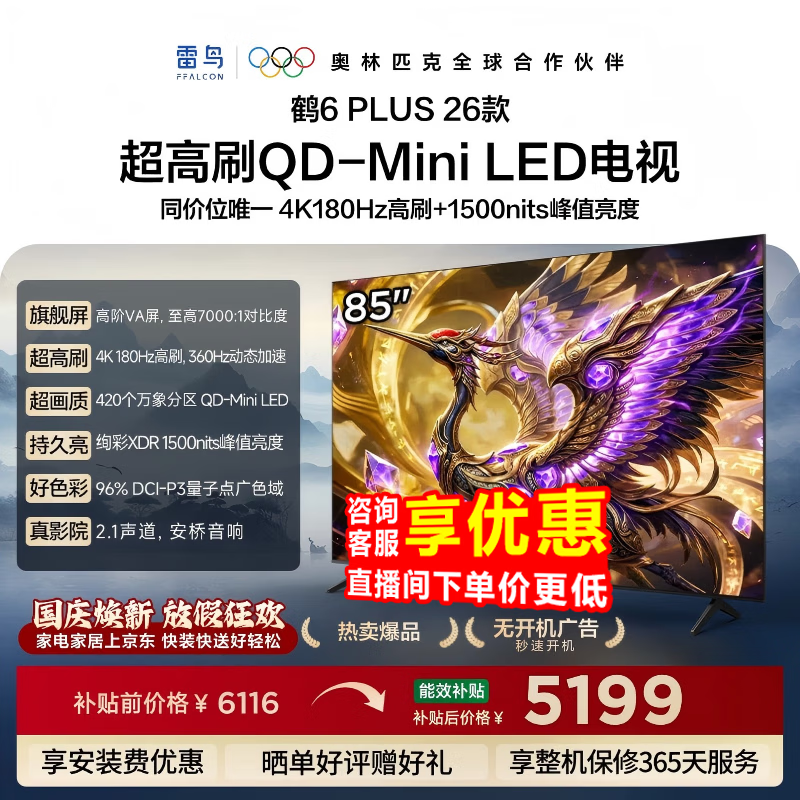 雷鸟 鹤6Plus 26系列 85R69A Plus 液晶电视 85英寸 4565.82元 - 线报酷