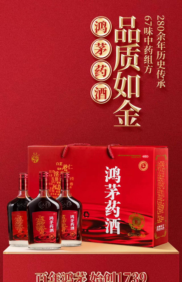 鸿茅 药酒250ml*3组礼盒