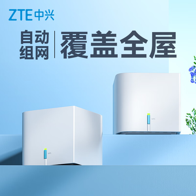 ZTE 中兴 全屋组网子母路由器AC1200小方糖套装 千兆分布式路由 大户型Mesh免