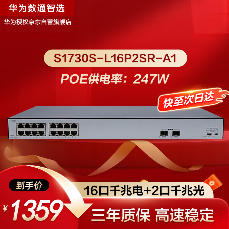 华为 HUAWEI 数通智选S1730S-L16P2SR-A1千兆POE供电交换机16口千兆电口+2口上行光