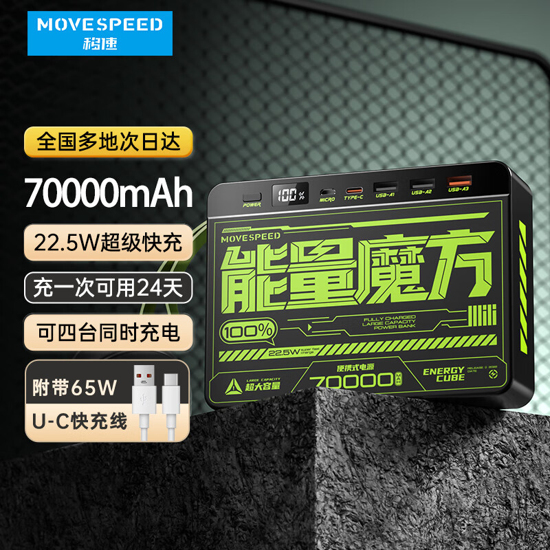 MOVE SPEED 移速 能量魔方超大容量充电宝70000毫安时22.5W快充便携式移动储能户