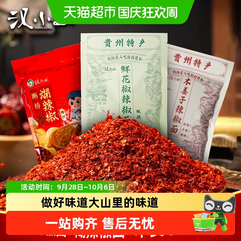 宅家食光：汉小二 贵州特产 辣椒面一手搓关岭断桥糊辣椒柴火胡辣椒 14.16