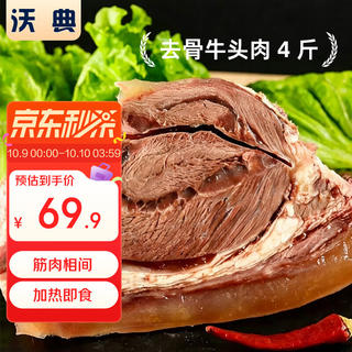 沃典 15元一斤,沃典国产牛头肉净重4斤 黄牛肉全熟去骨牛脸牛杂半成品食材 源头直发 60.33元 - 美泡泡 沃典 15元一斤,沃典国产牛头肉净重4斤 黄牛肉全熟去骨牛脸牛杂半成品食材 源头直发 60.33元 - 美泡泡