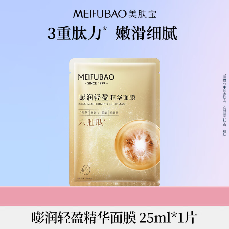 MEIFUBAO 美肤宝 嘭润轻盈精华面膜1片六胜肽精华补水水润护肤面膜贴男女 1.9