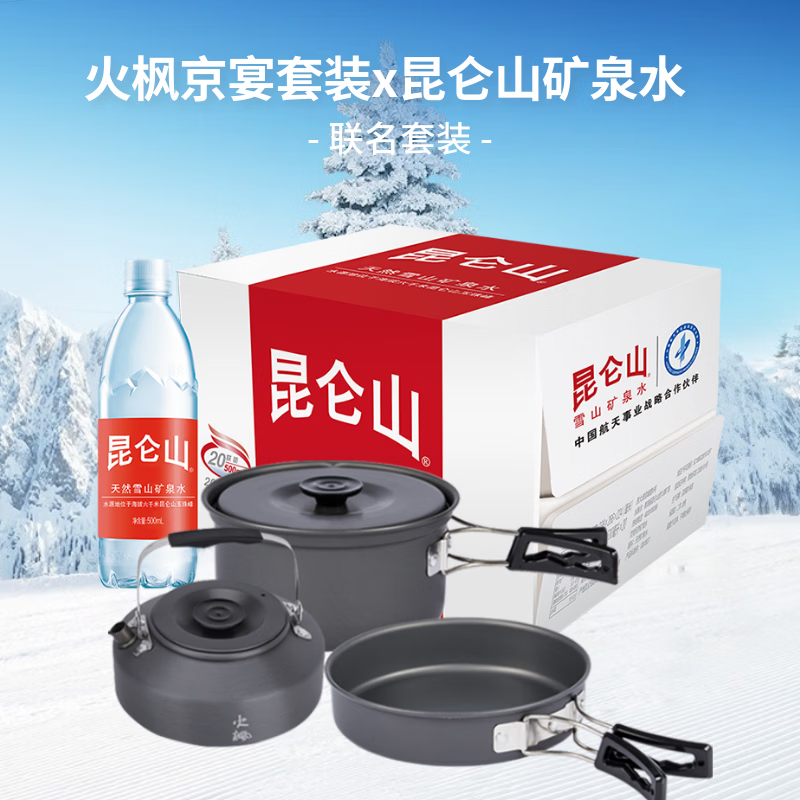 Fire-Maple 京宴野营套锅+昆仑山矿泉水 饮用天然弱碱性 500ml*20瓶 198元