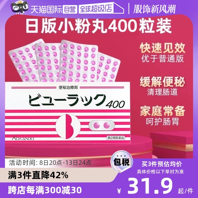 【自营】日本进口皇汉堂小粉丸便秘丸排宿便小粉丸通便润肠400粒 ￥29.65