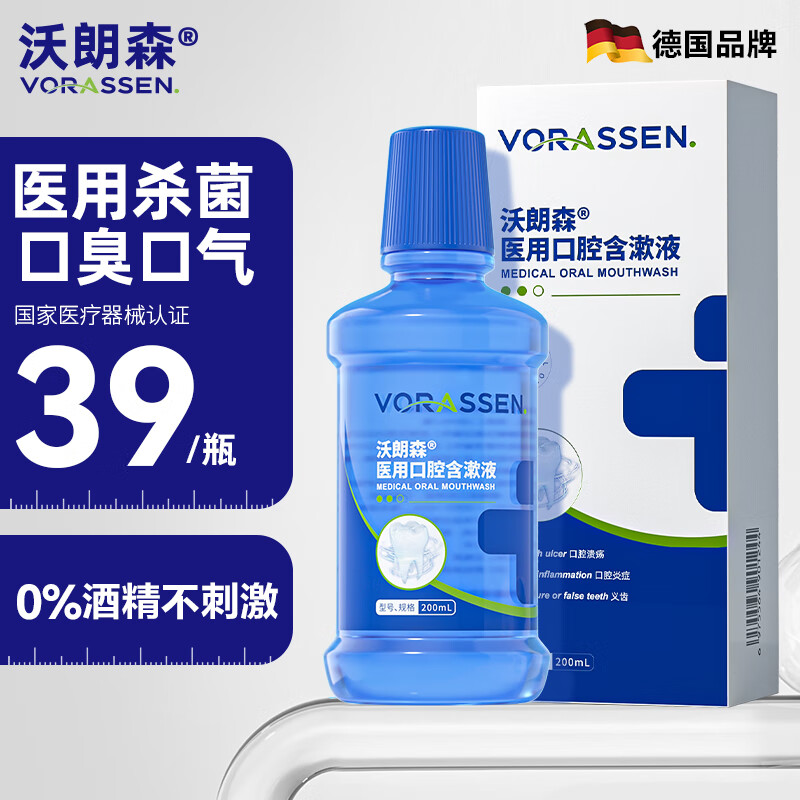 沃朗森 VORASSEN 沃朗森医用漱口水去牙结石口臭去黄牙消炎杀菌抗菌去口腔溃