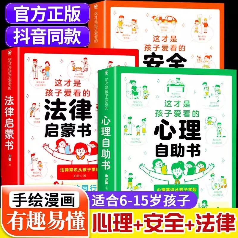 这才是孩子爱看的心理自助书安全自救书法律启蒙书全套共3册 儿童法律启