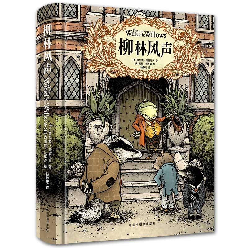 移动端：《柳林风声》精装典藏全译本 29.48元