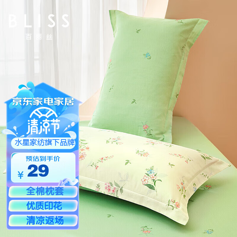 BLISS 百丽丝 水星家纺出品枕头套纯棉枕套一对枕巾单人枕头罩枕套48x74cm 29
