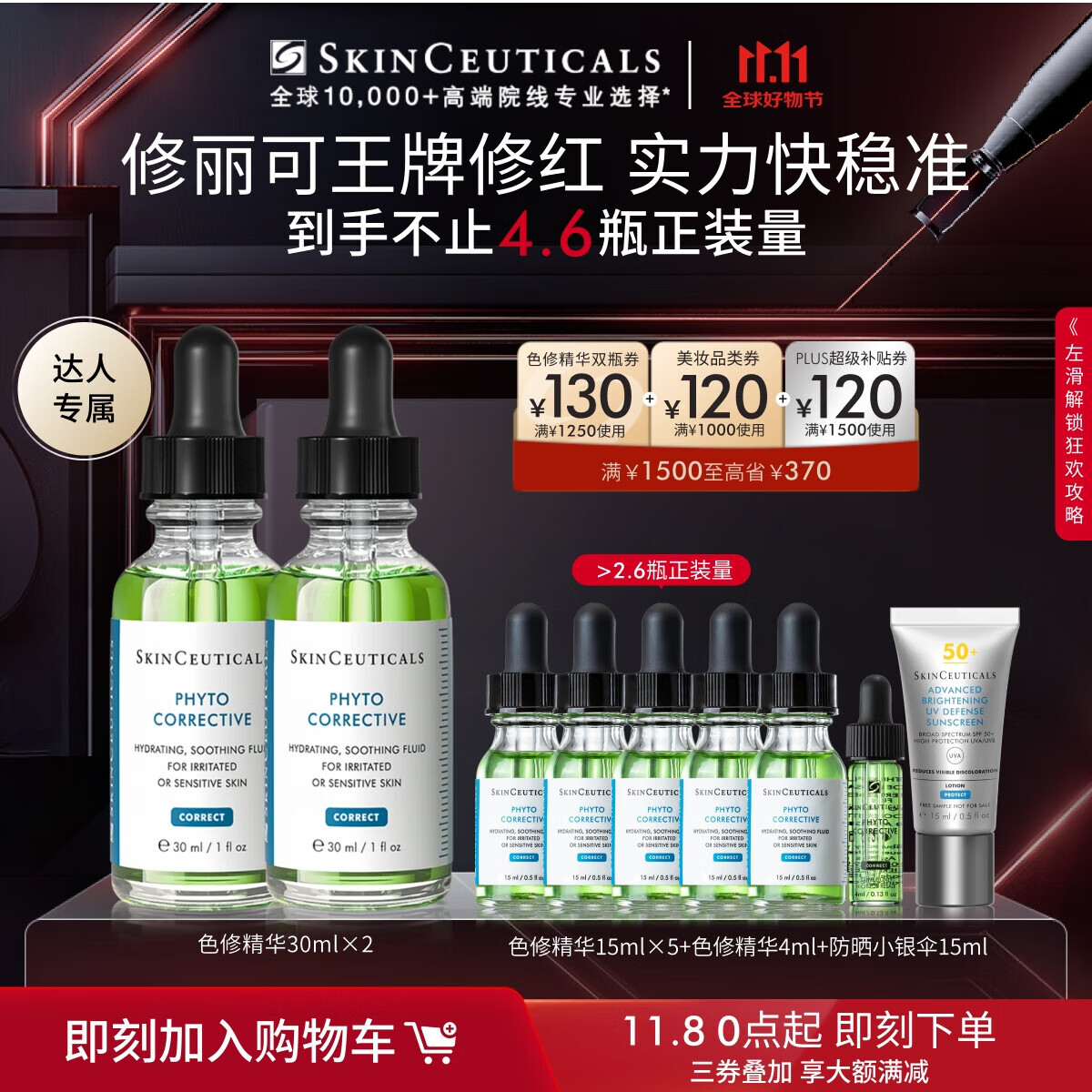 SKINCEUTICALS 修丽可 色修精华30ml*2（赠同款15ml*5+4ml+小银伞15ml） 811.36元（需用