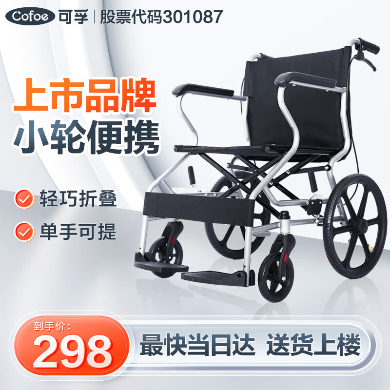 Cofoe 可孚 轮椅老人折叠小型旅行轻便超轻手推车残疾老年人代步轮椅（黑色