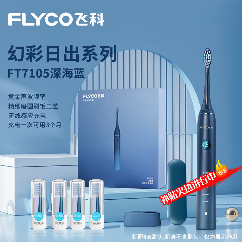 FLYCO 飞科 成人电动牙刷 FT7105 深海蓝 105.8元