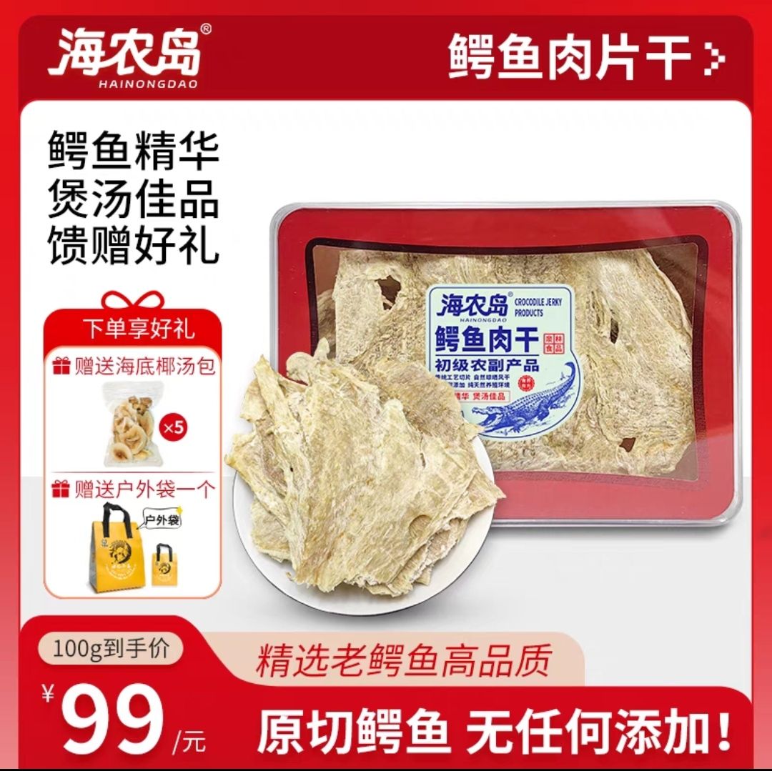 海农岛 广东暹罗鳄鱼肉干 100g 89.1元