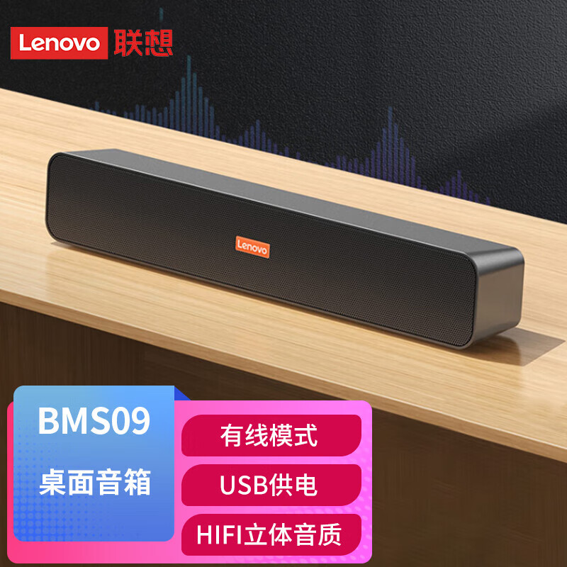 Lenovo 联想 BMS09/10长条音响桌面有线音箱电脑低音炮 金属质感 环绕音效 BMS09
