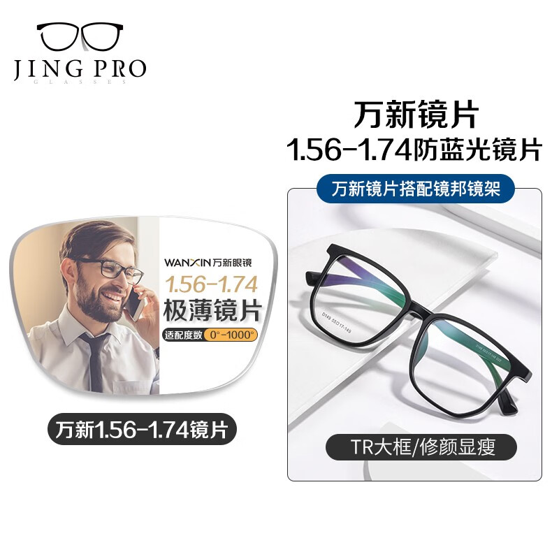 JingPro 镜邦 新款 1.67高清超薄防蓝光镜片男可配度数送超轻商务钛架眼镜框