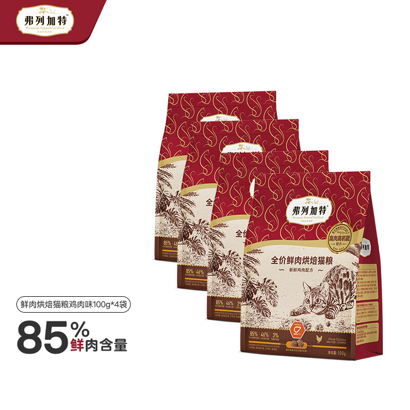 弗列加特 FREGATE 85%鲜肉含量 全价鲜肉烘焙猫粮 鲜鸡肉味400g 9.9元（需用券）