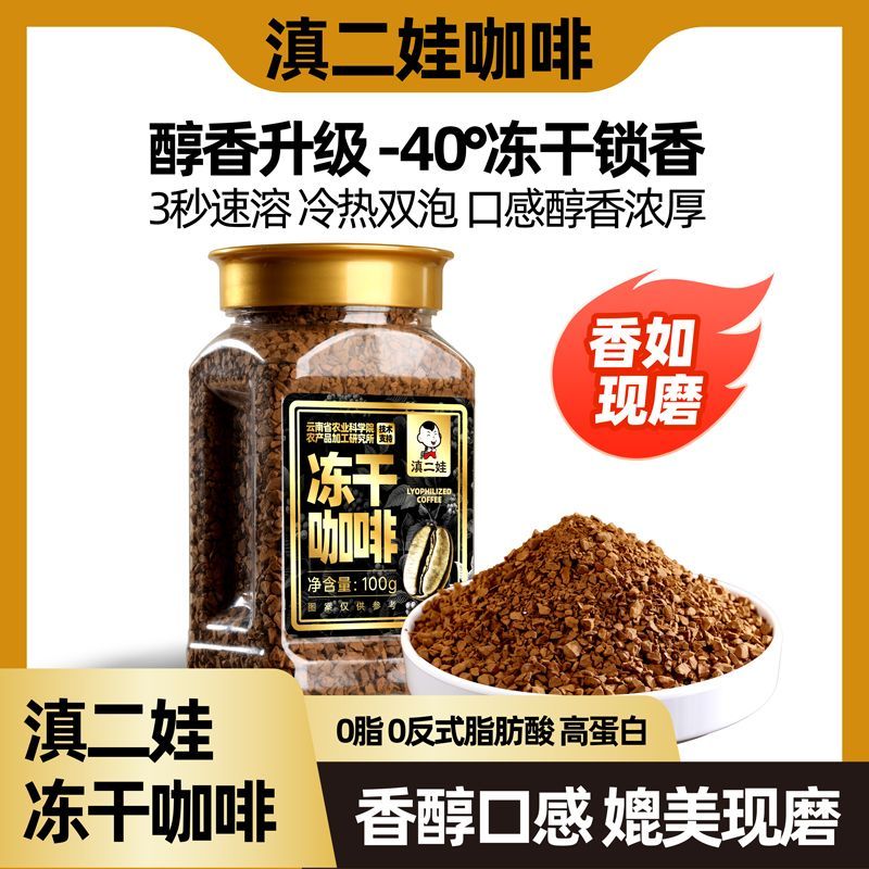 滇二娃 农科院冻干黑咖啡0脂美式代餐云南小粒速溶咖啡粉冷热双泡 14.59元 - 清风线报