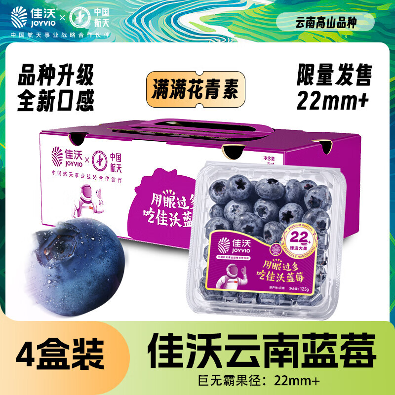 JOYVIO 佳沃 云南精选蓝莓巨无霸22mm+ 4盒装 约125g/盒 新鲜水 79.92元（需买2件，共159.84元）