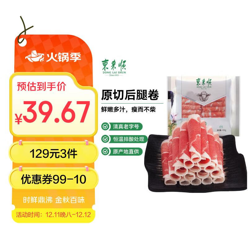 东来顺 羔羊后腿切片 400g 39.67元（需买3件，共119元）