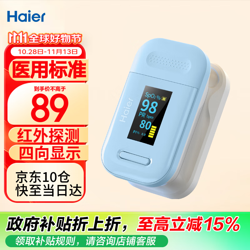 Haier 海尔 血氧仪指夹式医用级家用指压式心跳心率脉搏血氧饱和度监测仪81A