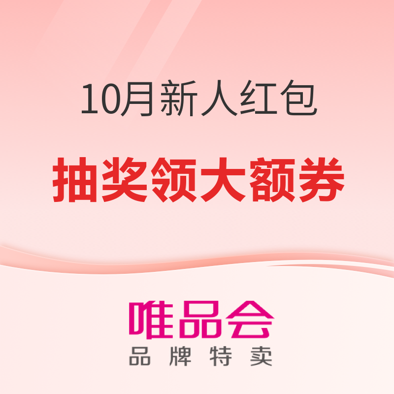 唯品会 十月新人福利 幸运红包 抽奖领大额券 抽奖领大额券 - 线报酷