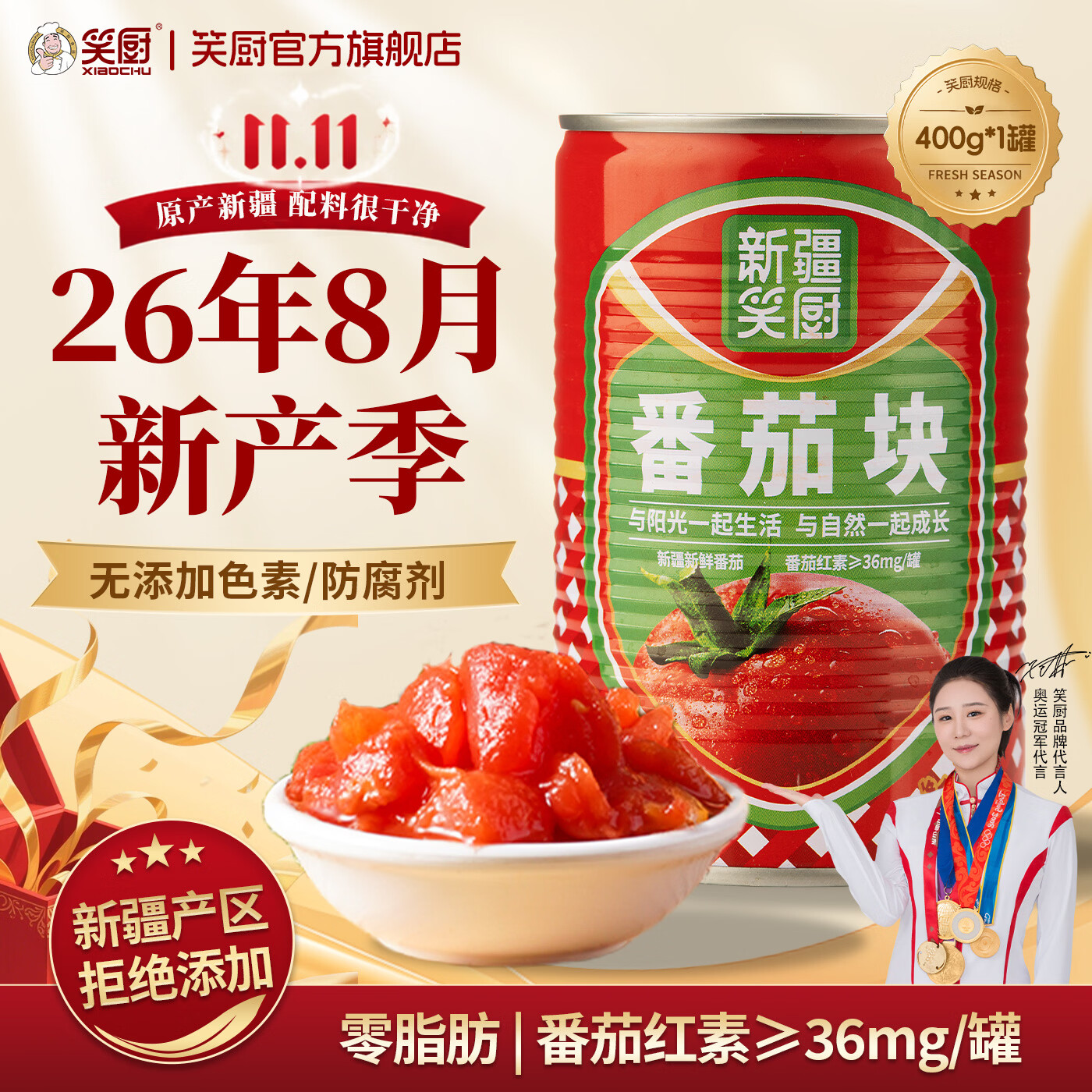 笑厨 新疆有机番茄块丁西红柿块去皮整番茄调味酱番茄罐头 番茄块400g*1罐 1