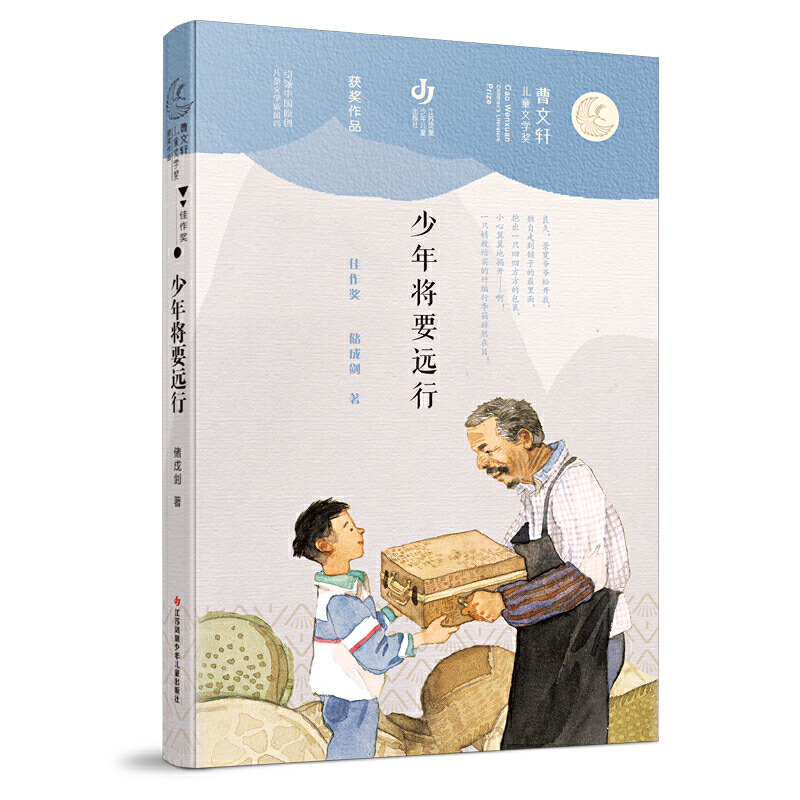 当当网正版童书 第二届曹文轩儿童文学奖获奖作品：少年将要远行 7.65元