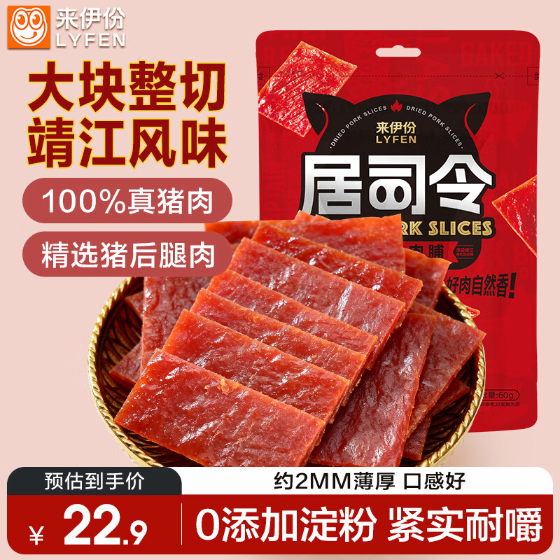 来伊份 精制猪肉铺 原味 200g 22.9元