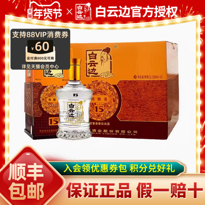 白云边 15年十五年陈酿白酒42度500ml*6瓶整箱 ￥770