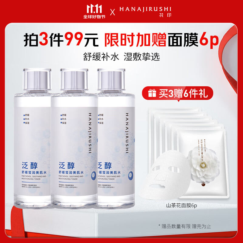 HANAJIRUSHI 花印 泛醇舒缓莹润美肌水500ml 补水保湿水 24.97元（需买3件，需用