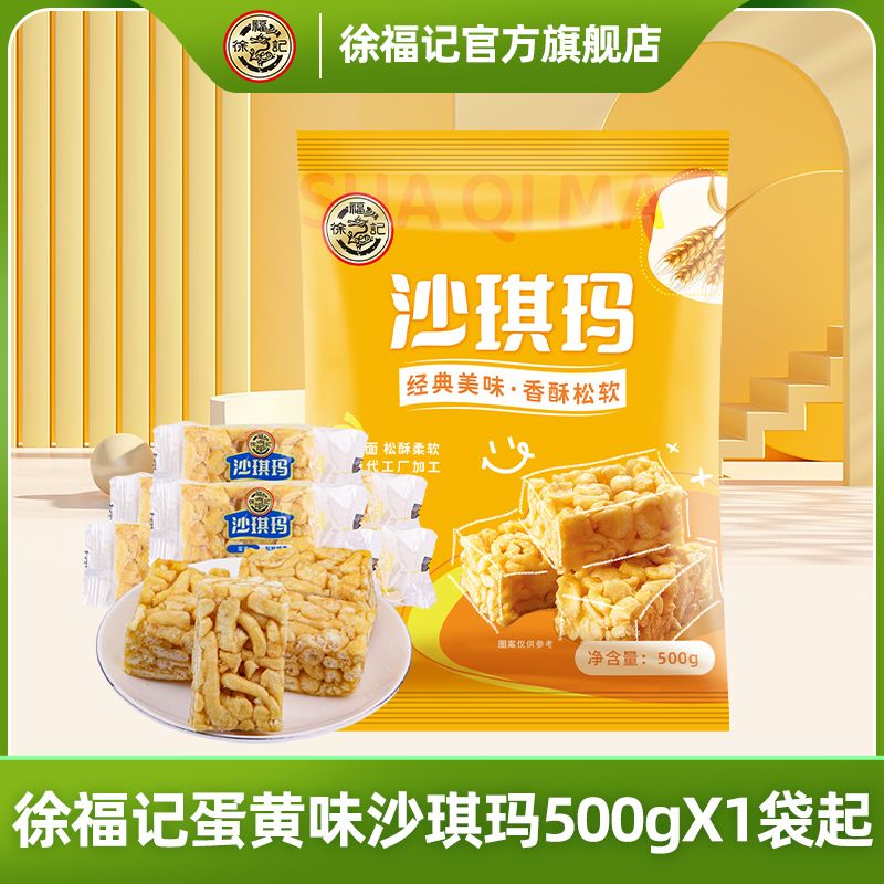 徐福记 蛋黄味沙琪玛 500g 袋装 10.9元