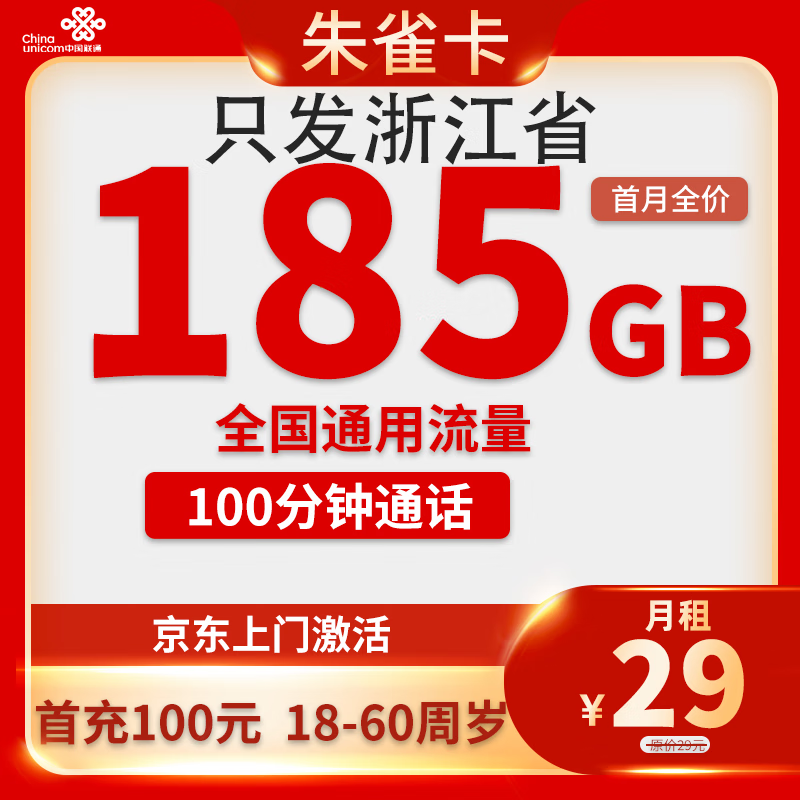 中国联通 浙江归属地卡 2年29元/月（185G全国通用流量+100分钟通话）激活送20