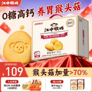 江中 猴姑猴头菇0糖饼干酥性高钙低GI养胃早餐小包休闲零食春节礼盒 0糖饼干2盒共960g 99元 - 86线报 江中 猴姑猴头菇0糖饼干酥性高钙低GI养胃早餐小包休闲零食春节礼盒 0糖饼干2盒共960g 99元 - 86线报