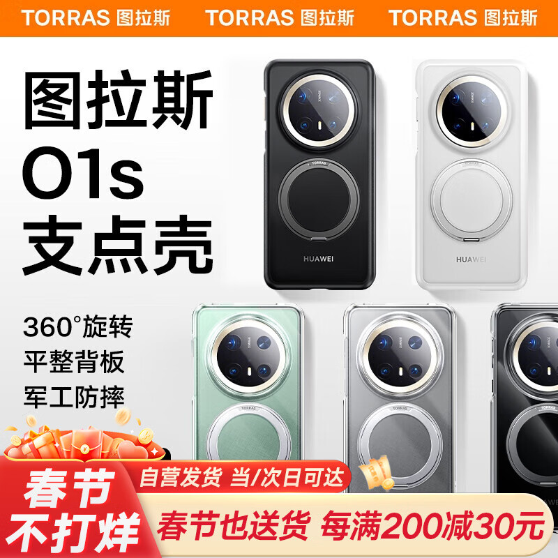 图拉斯 磁吸支点壳O1s 适用华为Mate70系列手机壳 176.86元（需用券）