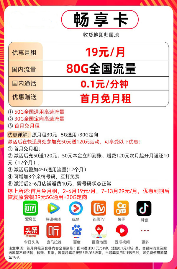 UNICOM/联通 畅享卡-2-6月月租19元（80G流量+5G网速+本地归属+首月免费）2000分钟亲情通话