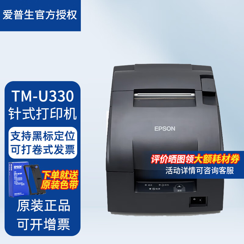 EPSON 爱普生 TM-U220/U288/U330针式打印机76mm酒店药房前台收银小票原装进口可 10