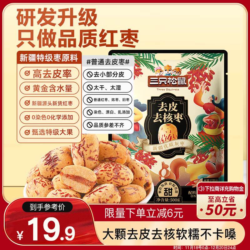 三只松鼠 去皮去核枣500g 新疆特级灰枣即食红枣蜜饯果干办公室休闲零食 19.